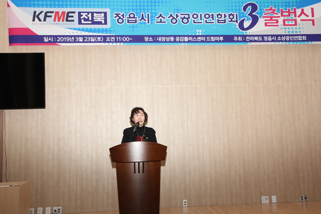 정읍시 소상공인 연합회 출범식