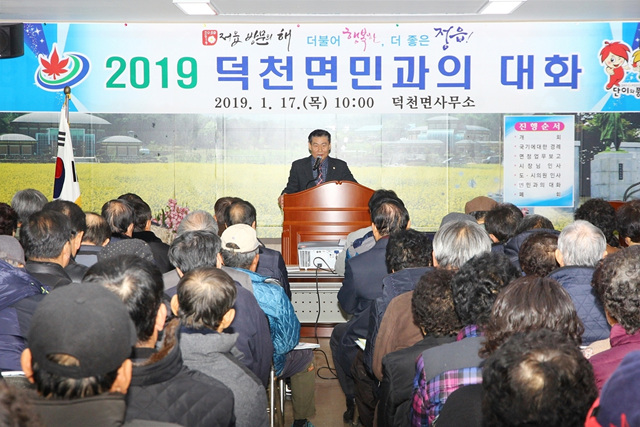2019년 덕천면민과의 대화