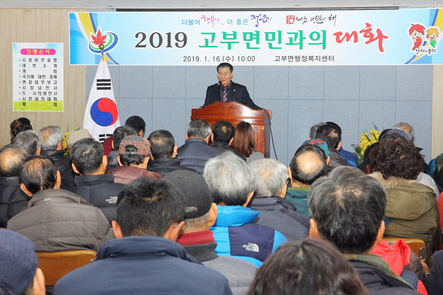 2019년 고부면민과의 대화