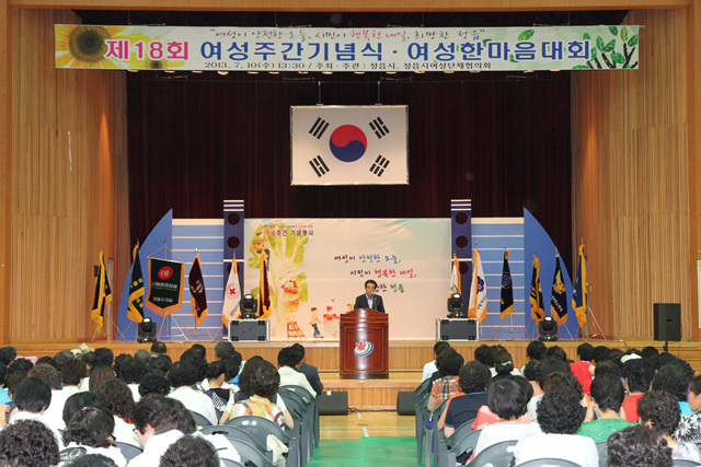 제18회 여성주간 기념식및 여성한마음대회