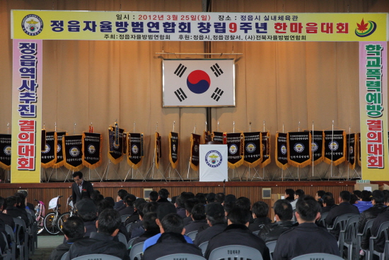 자율방범연합회 창립9주년 한마음대회