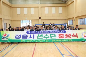 전북특별자치도 장애인 체육대회 출정식