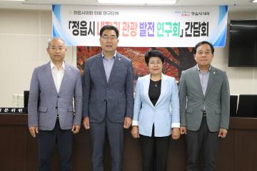 정읍시 내장권 관광 발전 연구회 간담회