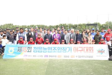 제15회 정읍농협조합장기 야구대회