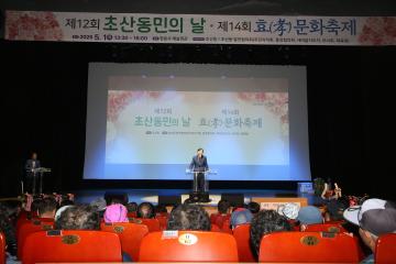 제12회 초산동민의 날 및 제14회 효문화축제
