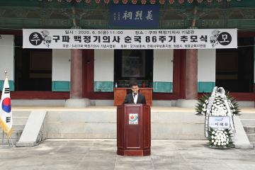 구파 백정기의사 순국 제86주기 추모행사