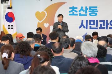 초산동 시민과의 대화