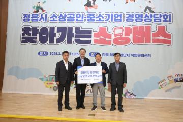정읍시 소상공인·중소기업 경영상담 찾아가는 소망버스