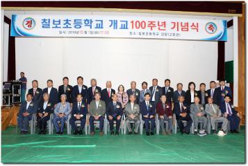 칠보초등학교 개교100주년 기념식 