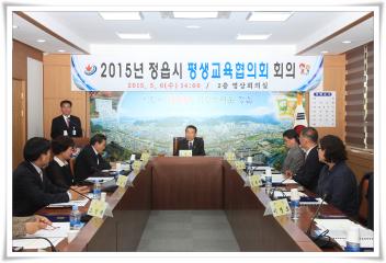 2015년 정읍시 평생교육협의회 회의