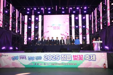 2025년 정읍 벚꽃축제 개막식