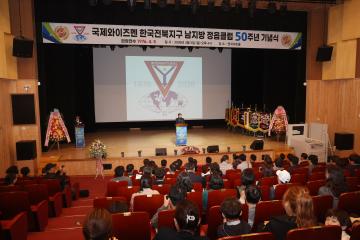 국제와이즈멘 전북지구 남지방 정읍클럽 50주년 기념식