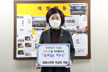 이남희의원 우리는 하나 챌린저