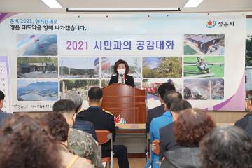 2021년 정읍시 덕천면 시민과의 공감대화