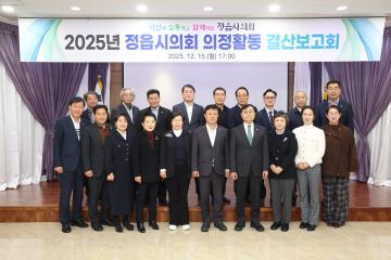 2025년 정읍시의회 의정활동 결산보고회