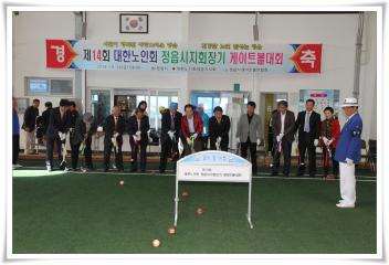 제14회 대한노인회 정읍시지회장기 게이트볼대회