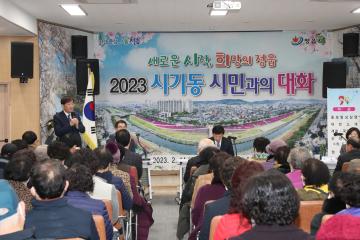 2023년 읍.면.동 시민과의 대화(시기동)