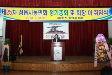 제25차 정읍시농민회 정기총회 및 회장 이취임식