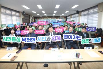 덕천면 시민과의 대화