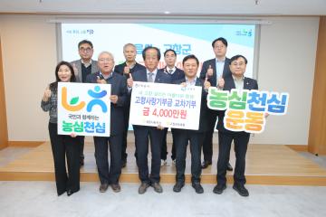 정읍시-고창군 농축협 고향사랑 상호기부 기탁식