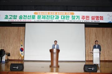 송전선로 및 화력발전소 대책 특별위원회 주민설명회