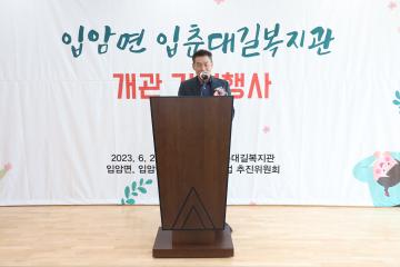 입압면 입춘대길 복지관 개관식