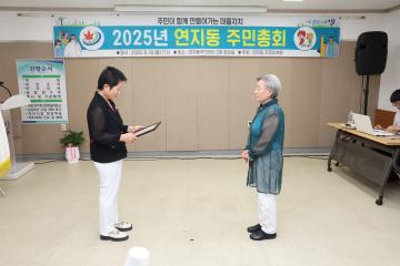 2025년 연지동 주민총회