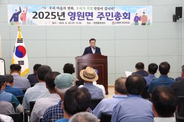 2025년 영원면 주민총회