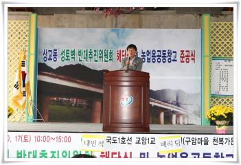 상교동 국도1호선 성토벽 반대추진위원회 해단식및 농업용 공동창고 준공식