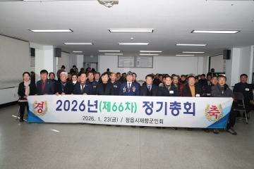 정읍시재향군인회 2026년 제66차 정기총회
