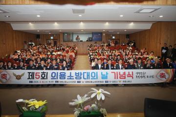 제5회 의용소방대의 날 기념식