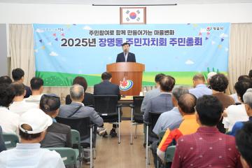 2025년 장명동 주민총회