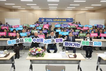 수성동 시민과의 대화