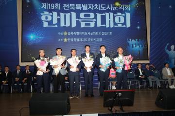 제19회 전북특별자치도 시·군의회 한마음대회