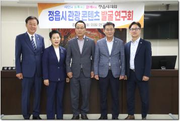 정읍시 관광 콘텐츠 발굴연구회