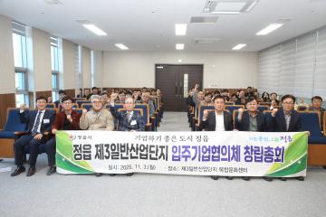정읍 제3일반산업단지 입주기업협의체 창립총회