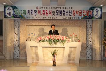 제28,29대 한국BBS 전북연맹 정읍지회장 이·취임식