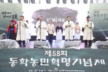 제58회 동학농민혁명 기념제