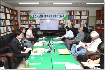 근현대문화유산 재발견 연구회 연구용역 중간보고회