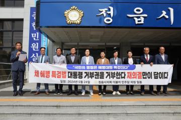 정읍시의회 민주당 채해병 특검법