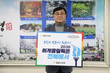 정읍시의회 2036년 하계올림픽 유치 챌린지