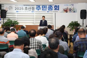 2025년 초산동 주민총회