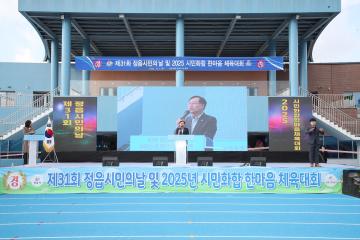 제31회 정읍시민의 날 및 2025 시민화합 한마음 체육대회