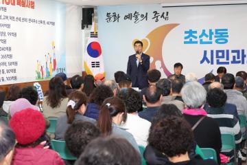 초산동 시민과의 대화