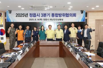 2025년 정읍시 3분기 통합방위협의회