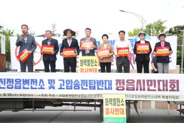 신정읍변전소 및 고압송전선로 반대 정읍시민대회