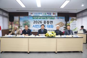 옹동면 시민과의 대화
