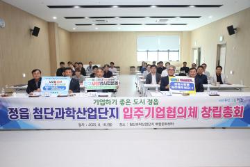 첨단과학산업단지 입주기업협의회 창립총회