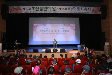 제12회 초산동민의 날 및 제14회 효문화축제