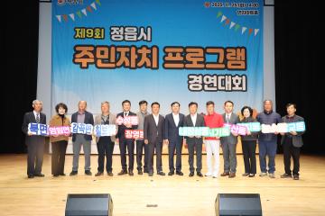 제9회 정읍시 주민자치 프로그램 경연대회
